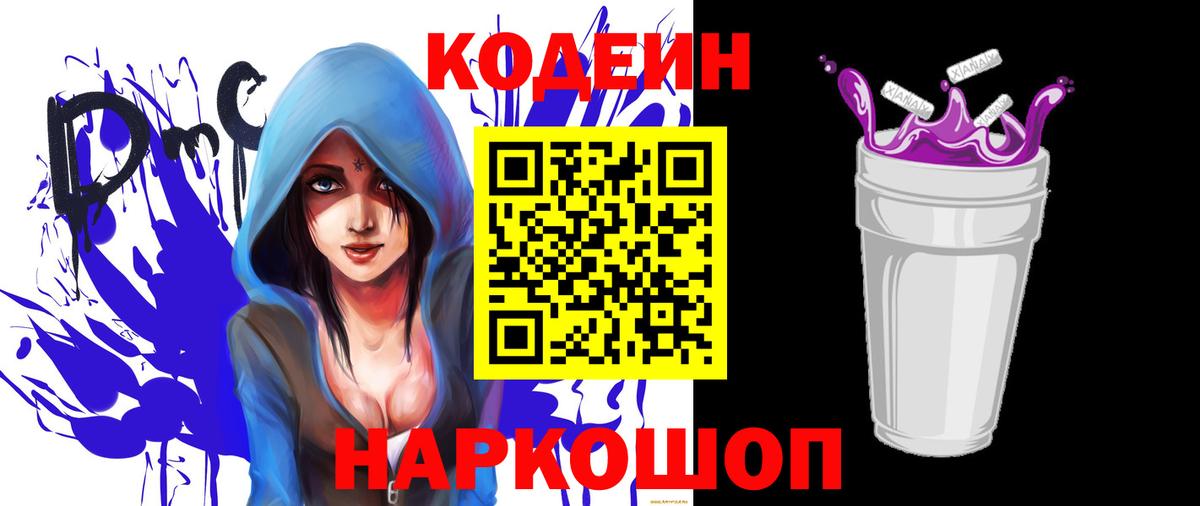 Кодеиновый сироп Lean Purple Drank  Кодеин напиток Lean (лин)  Кызыл  Вход с VPN 